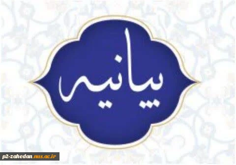 بیانیه مدیریت، کارکنان و اساتیدآموزشکده شهید عارفی زاهدان در پی حادثه  تروریستی دلخراش در دادگستری سیستان و بلوچستان